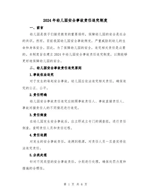 2024年幼儿园安全事故责任追究制度（2篇）