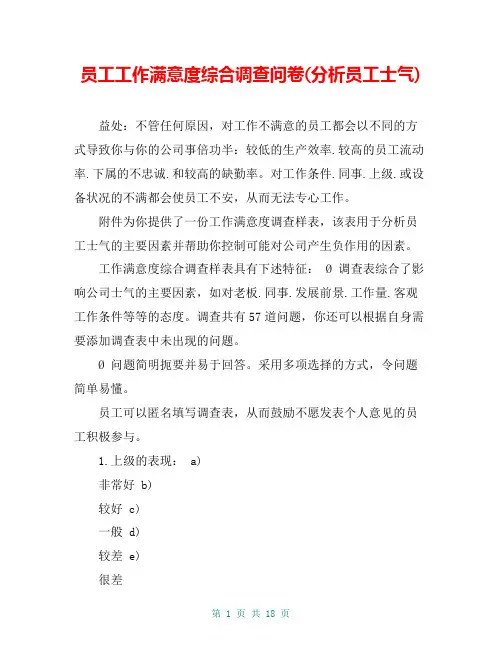 员工工作满意度综合调查问卷(分析员工士气)
