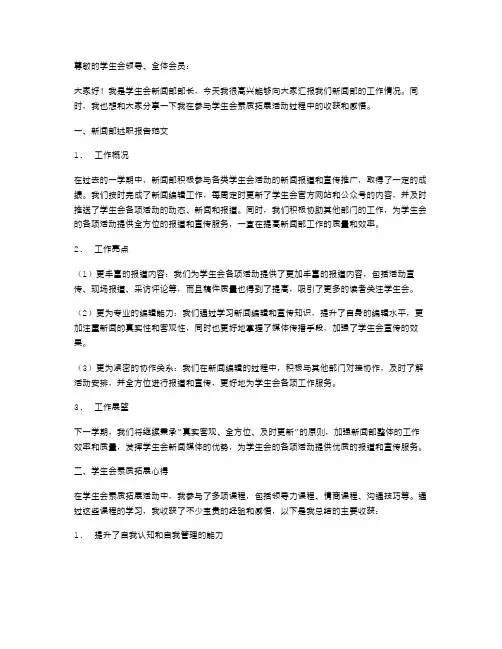 学生会新闻部述职报告范文与学生会素质拓展心得汇编