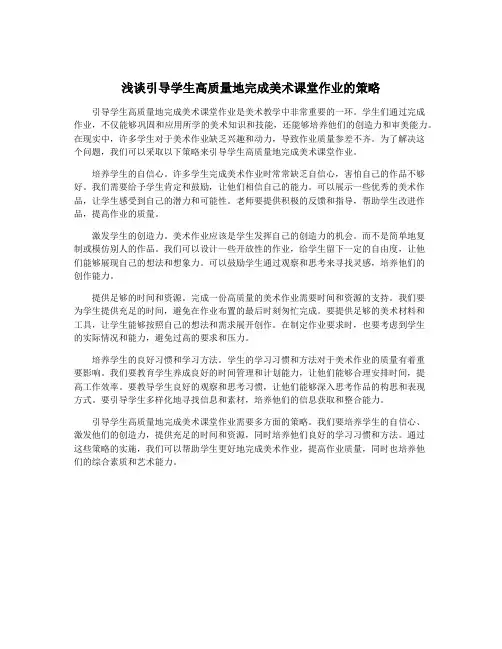 浅谈引导学生高质量地完成美术课堂作业的策略