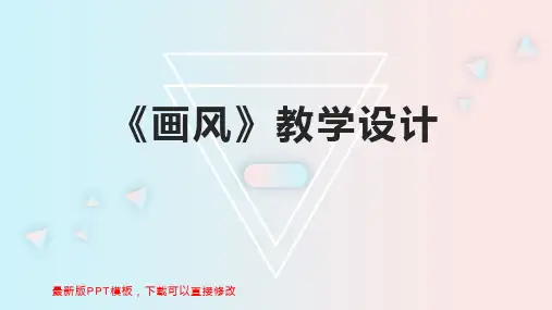 《画风》教学设计 小学二年级语文教案PPT模板下载
