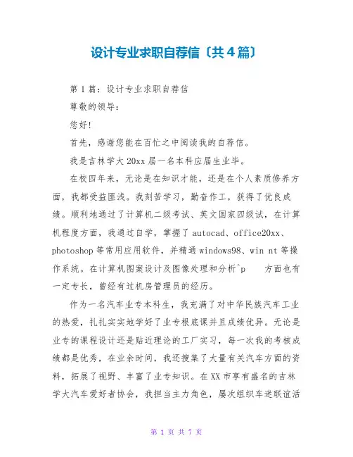 设计专业求职自荐信(共4篇)