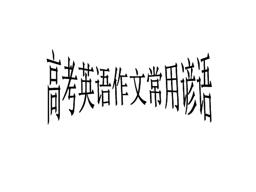 高考英语作文常用谚语40句