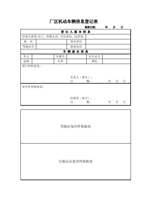 厂区机动车辆信息登记表(厂区管理)(含使用说明)