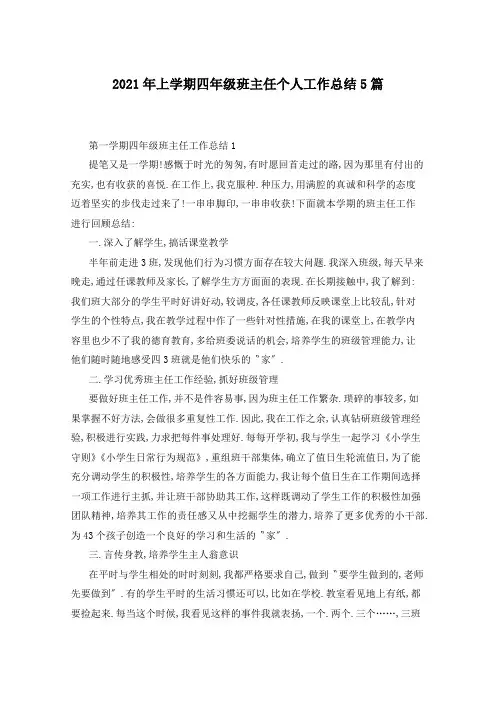 2021年上学期四年级班主任个人工作总结5篇