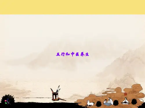 五行和中医养生