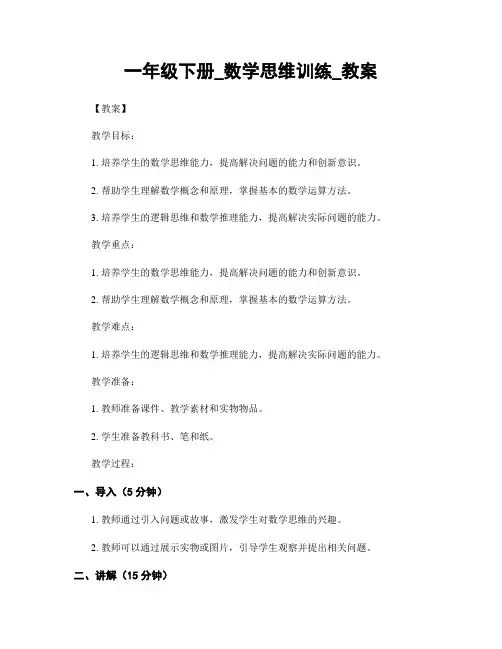 一年级下册_数学思维训练_教案