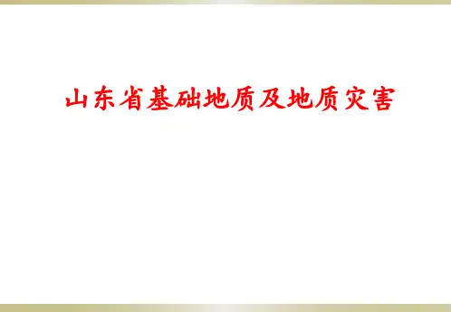 山东省基础地质及灾害
