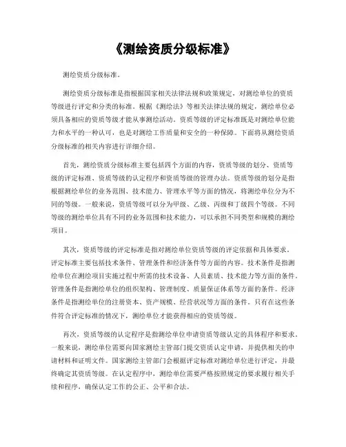 《测绘资质分级标准》