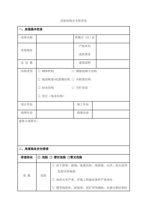 房屋结构安全排查表格模板格模板