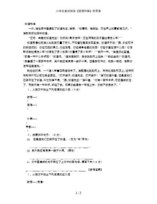 小学生童话阅读《狐狸和猫》附答案