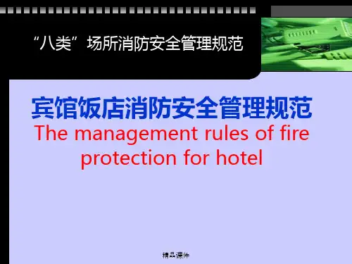 宾馆饭店消防安全管理规范