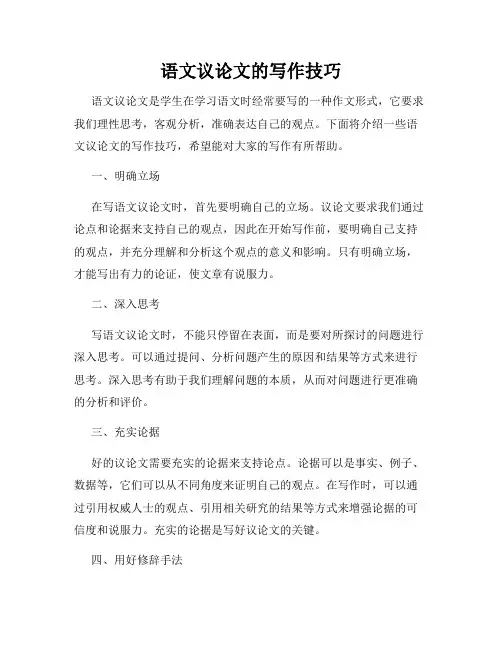 语文议论文的写作技巧