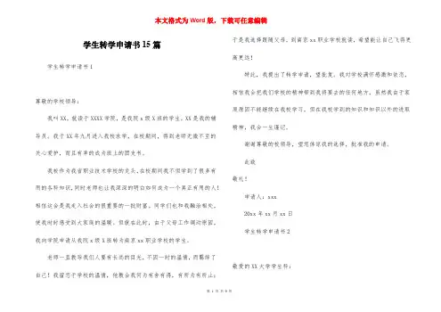 学生转学申请书15篇