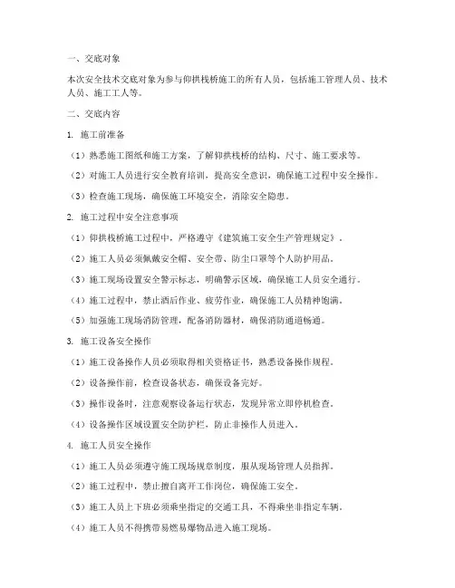 仰拱栈桥施工安全技术交底模板