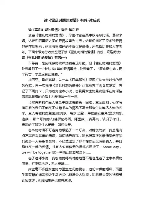 读《霍乱时期的爱情》有感-读后感