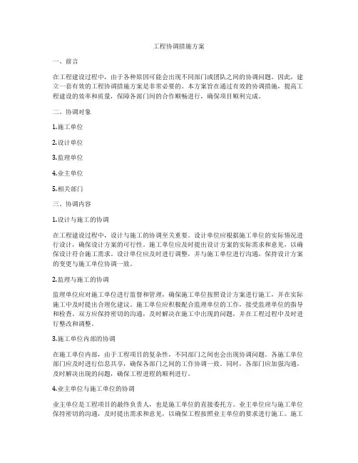 工程协调措施方案