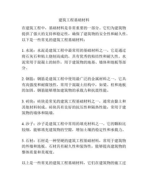 建筑工程基础材料