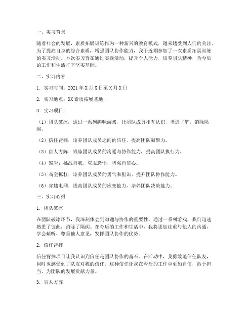 素质拓展训练的实习报告