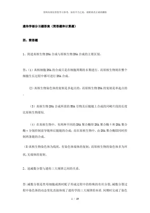 【精品】遗传学复习题简答题和计算题