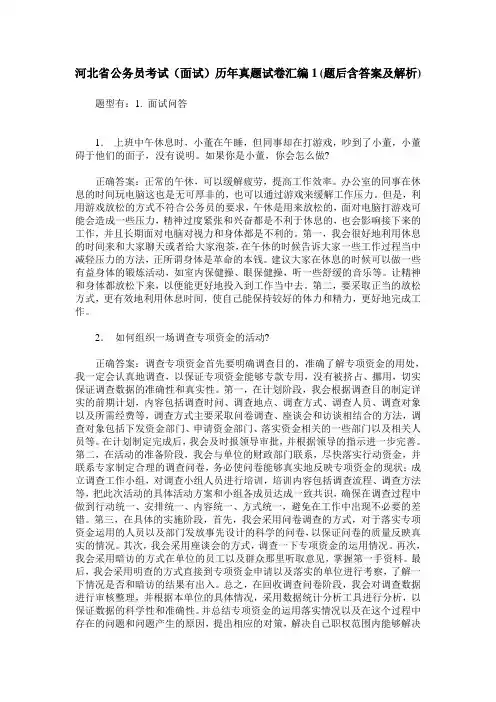 河北省公务员考试(面试)历年真题试卷汇编1(题后含答案及解析)