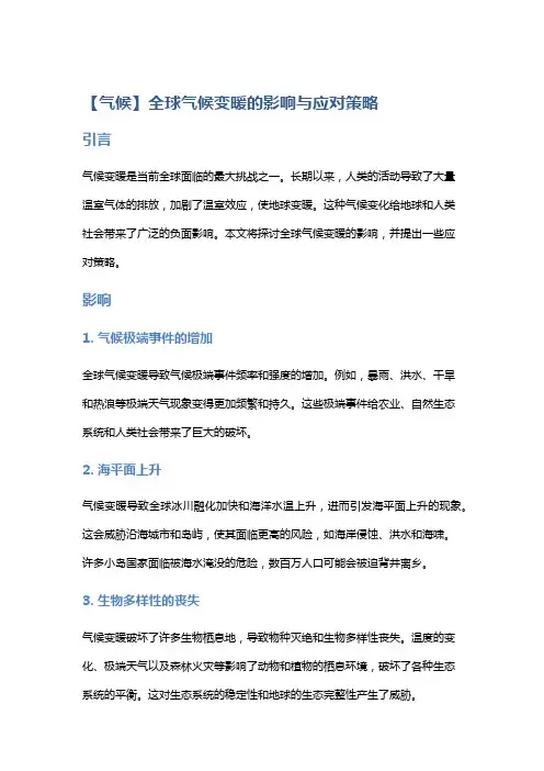 【气候】全球气候变暖的影响与应对策略