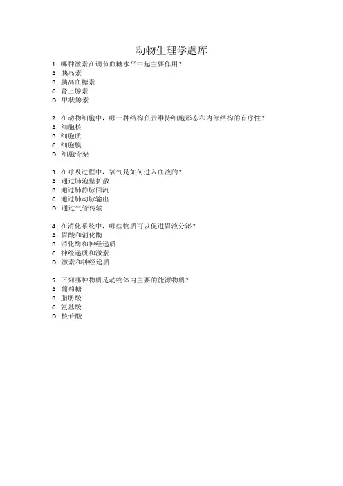 动物生理学题库