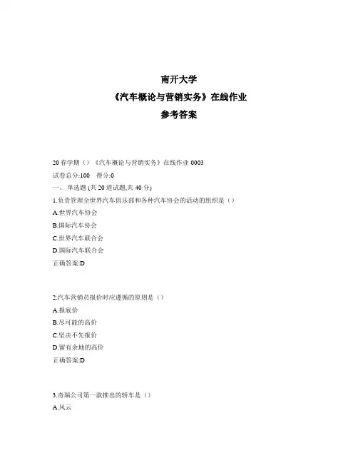 2020年奥鹏南开20秋学期《汽车概论与营销实务》在线作业1标准答案