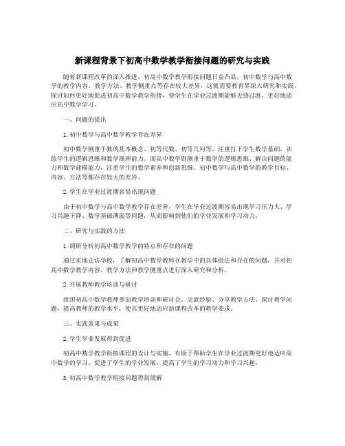 新课程背景下初高中数学教学衔接问题的研究与实践