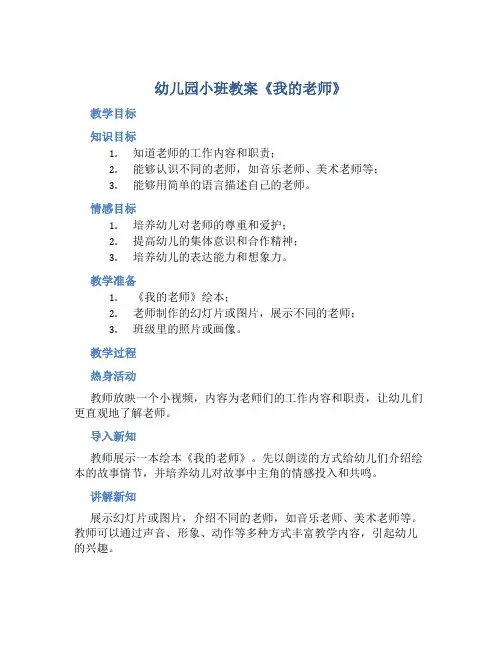 幼儿园小班教案《我的老师》含反思