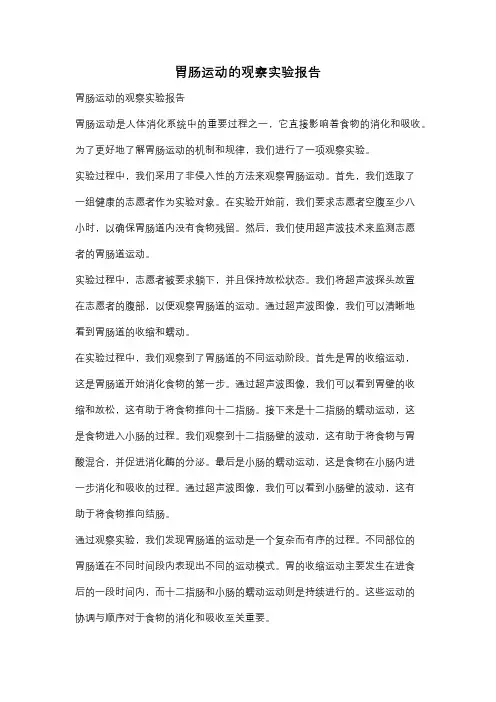胃肠运动的观察实验报告
