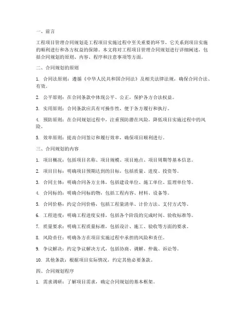 工程项目管理合同规划