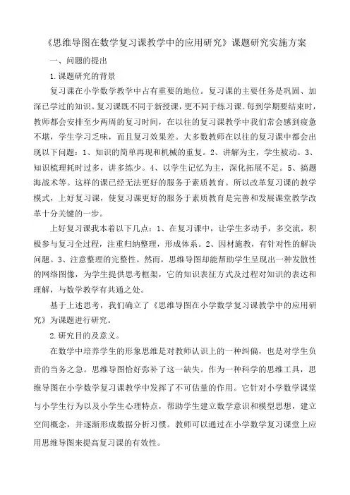 《思维导图在数学复习课教学中的应用研究》课题研究实施方案