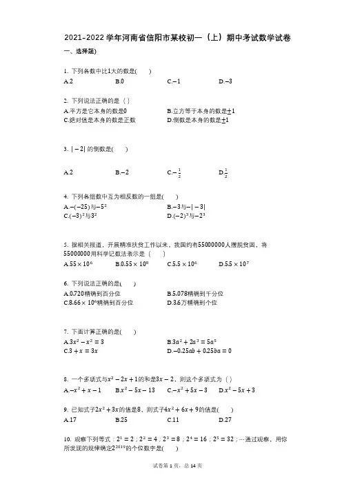 2021-2022学年-有答案-河南省信阳市某校初一(上)期中考试数学试卷