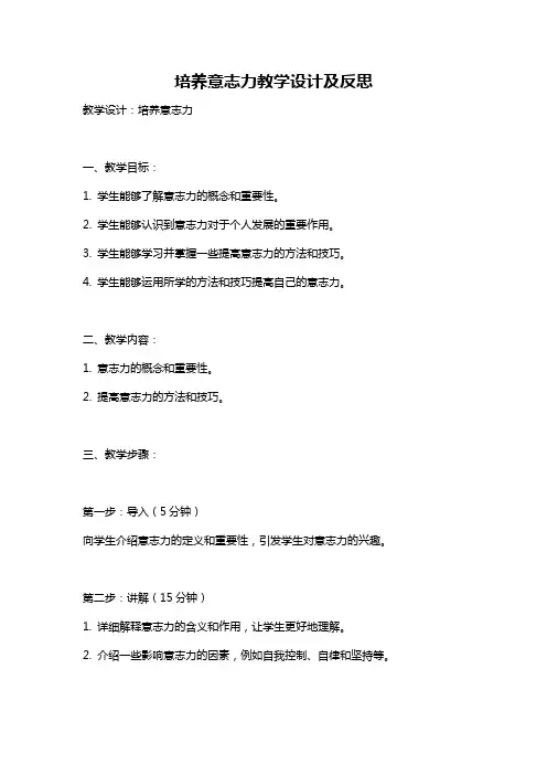 培养意志力教学设计及反思