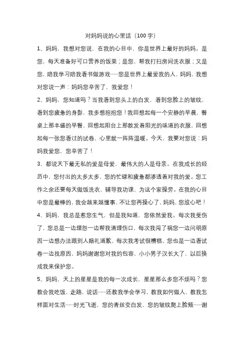 对妈妈说的话 100字