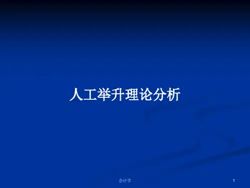 人工举升理论分析PPT学习教案
