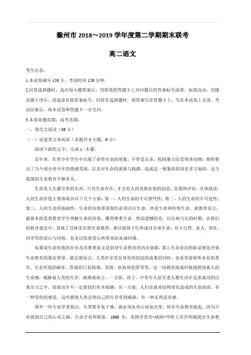 安徽省滁州市九校联谊会(滁州二中、定远二中等11校)2018-2019学年高二下学期期末联考试题 语文 含答案