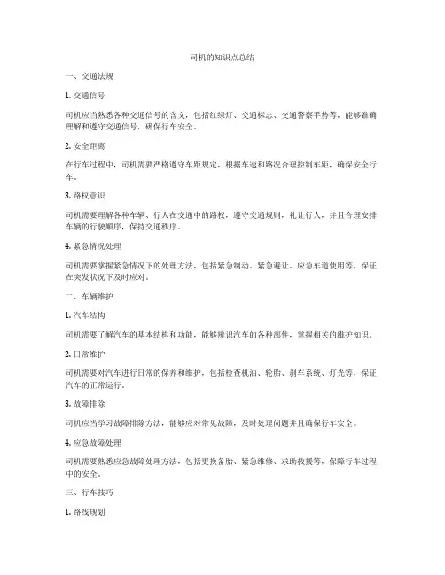 司机的知识点总结