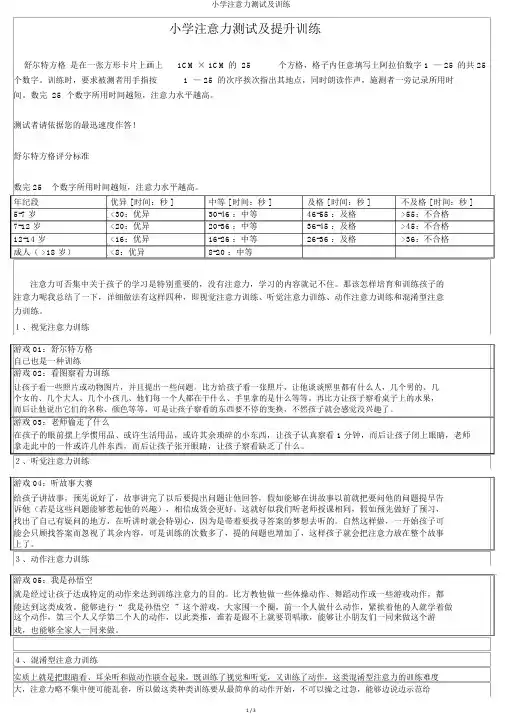 小学注意力测试及训练