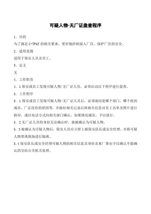 C-TPAT反恐安全管理程序—可疑人物-无厂证盘查程序