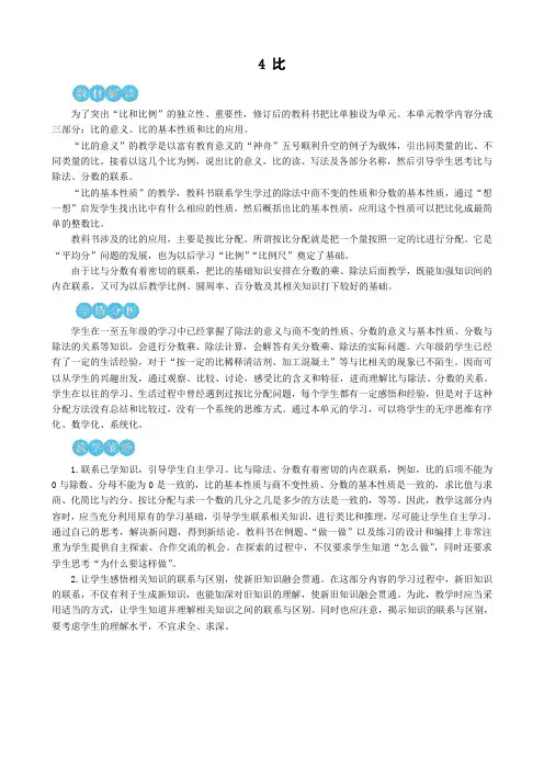 最新人教版六年级数学上册第四单元集体备课 教案 教学反思  第1课时 比的意义