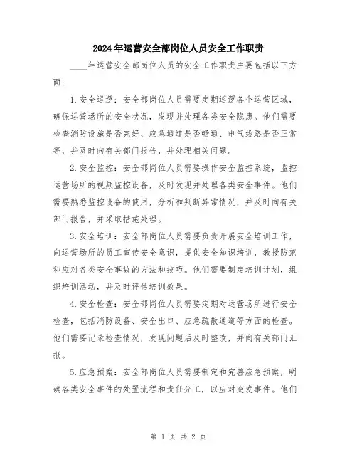 2024年运营安全部岗位人员安全工作职责