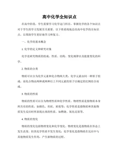 高中化学全知识点