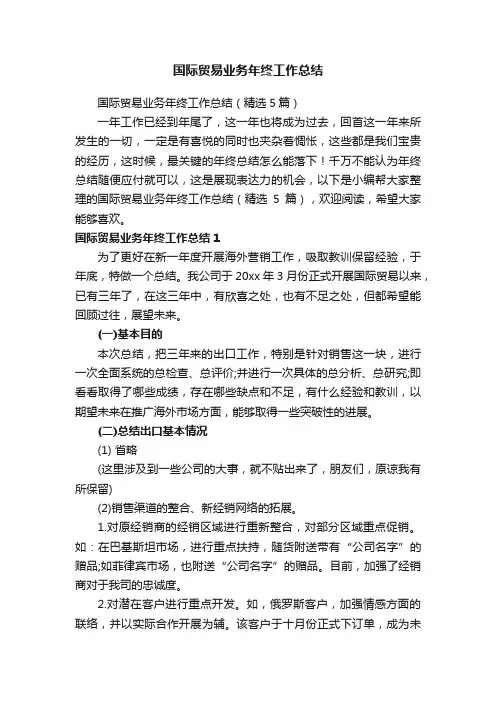 国际贸易业务年终工作总结（精选5篇）
