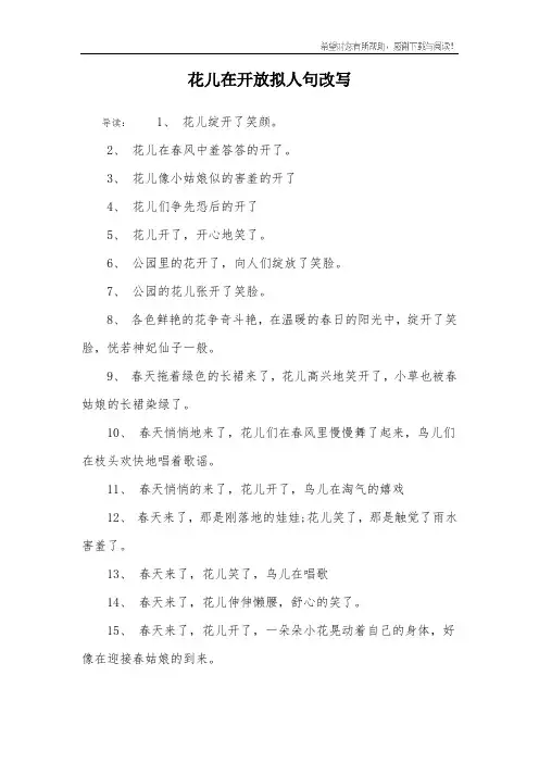 花儿在开放拟人句改写