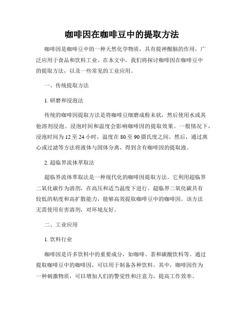 咖啡因在咖啡豆中的提取方法