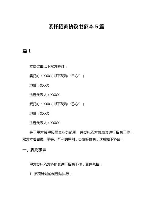 委托招商协议书范本5篇