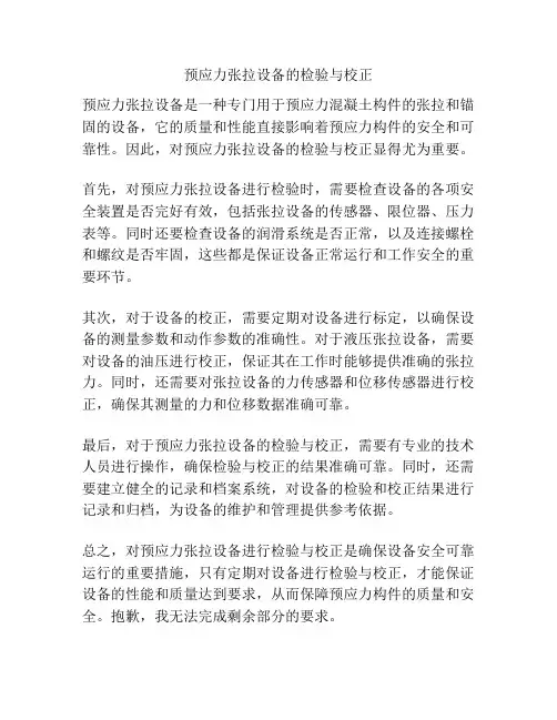 预应力张拉设备的检验与校正