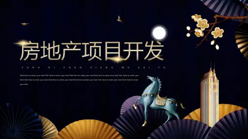 高端房地产行业项目开发PPT模板